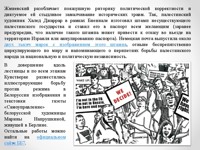 Жмиевский разоблачает показушную риторику политической корректности и диктуемое ей стыдливое замалчивание исторических травм. Так,